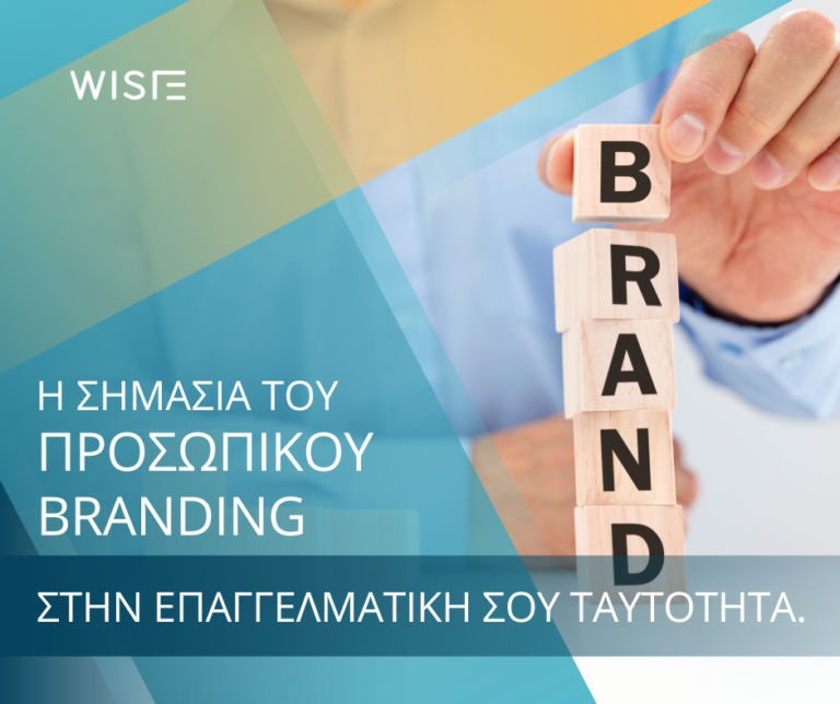 η σημασία του προσωπικού branding στην επαγγελματική σου ταυτότητα. Φέρει το λογότυπο wisie. Στο φόντο έχει ένα χέρι που χτίζει έναν πύργο από τουβλάκια. Τα τουβλάκια γράφουν τη λέξη Brand.